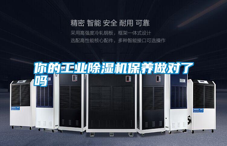 你的工業(yè)除濕機保養做對了嗎