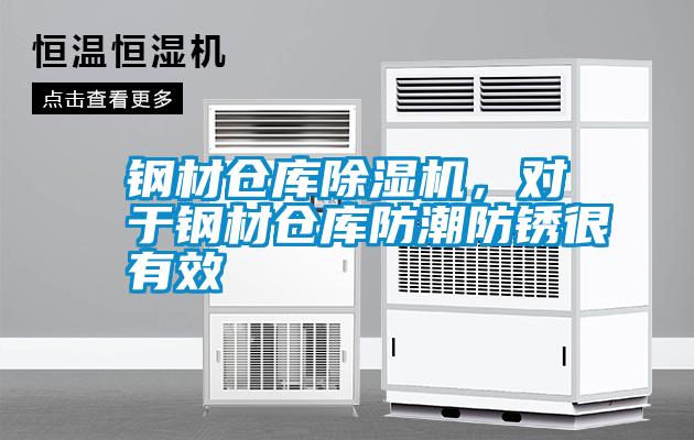 鋼材倉庫除濕機，對于鋼材倉庫防潮防銹很有效