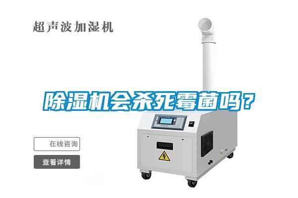 除濕機會(huì )殺死霉菌嗎？
