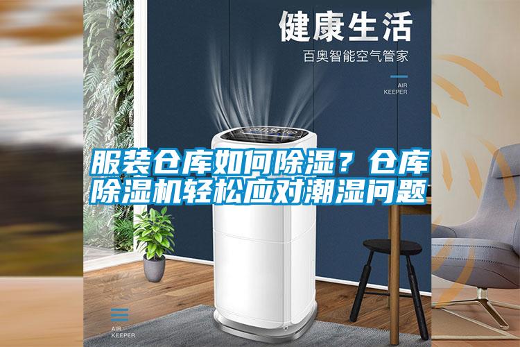 服裝倉庫如何除濕？倉庫除濕機輕松應對潮濕問(wèn)題