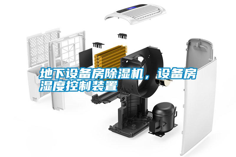 地下設備房除濕機，設備房濕度控制裝置