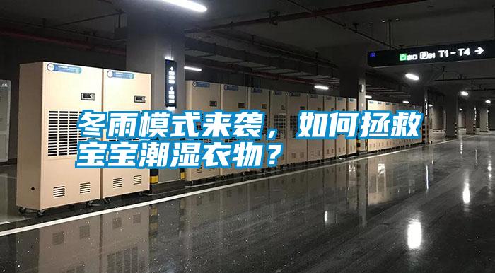 冬雨模式來(lái)襲，如何拯救寶寶潮濕衣物？