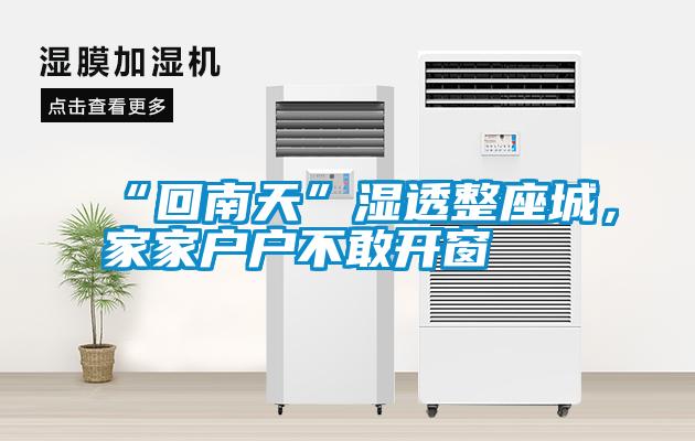 “回南天”濕透整座城，家家戶(hù)戶(hù)不敢開(kāi)窗