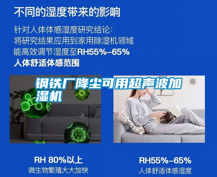 鋼鐵廠(chǎng)降塵可用超聲波加濕機