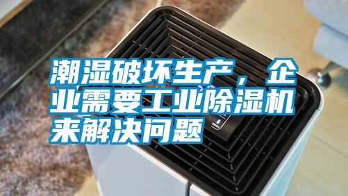 潮濕破壞生產(chǎn)，企業(yè)需要工業(yè)除濕機來(lái)解決問(wèn)題