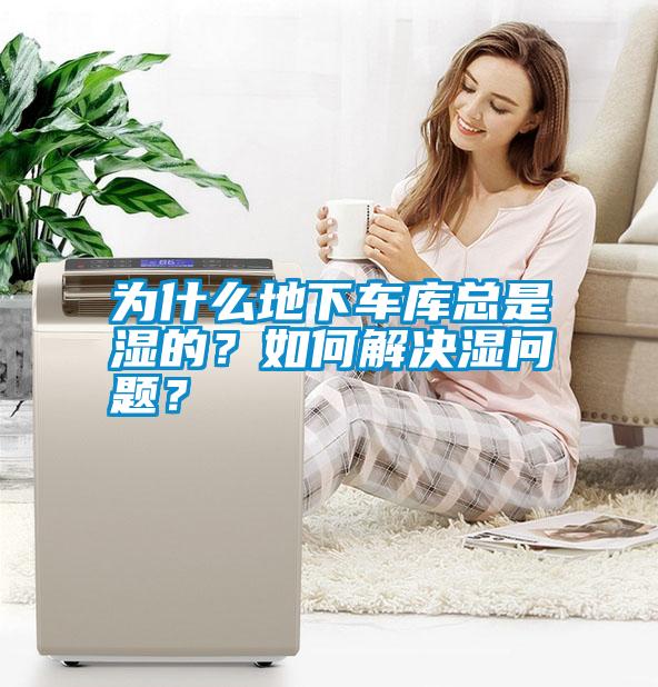 為什么地下車(chē)庫總是濕的？如何解決濕問(wèn)題？
