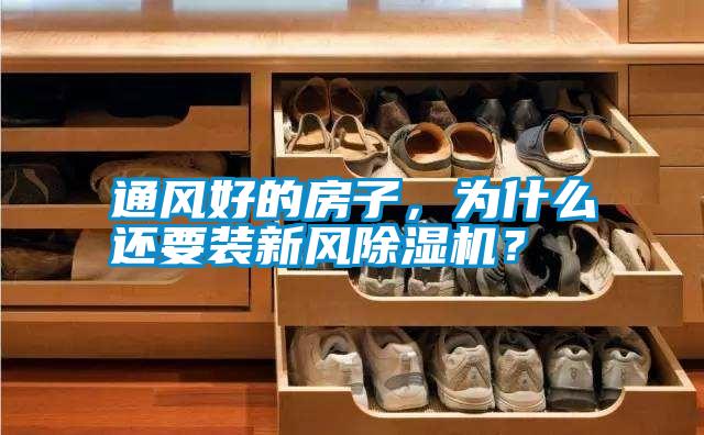 通風(fēng)好的房子，為什么還要裝新風(fēng)除濕機？