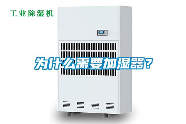 為什么需要加濕器？