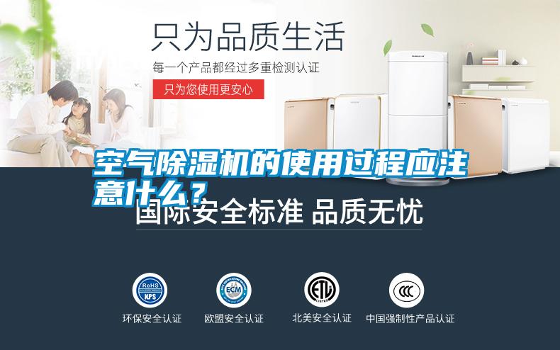 空氣除濕機的使用過(guò)程應注意什么？