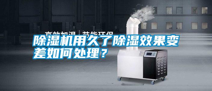 除濕機用久了除濕效果變差如何處理？