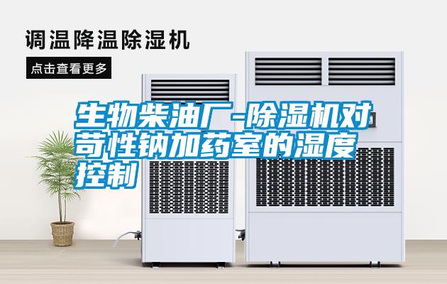 生物柴油廠(chǎng)-除濕機對苛性鈉加藥室的濕度控制