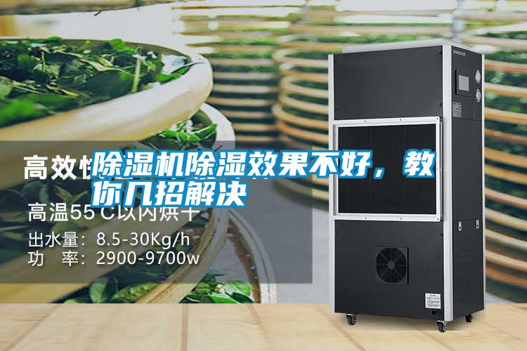 除濕機除濕效果不好，教你幾招解決