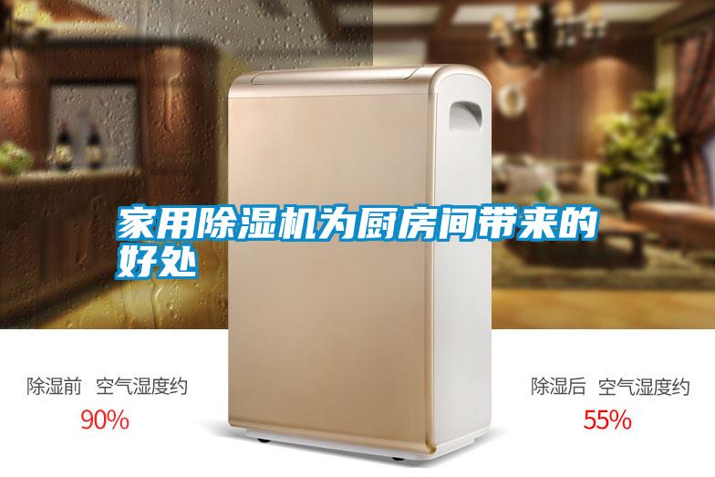 家用除濕機為廚房間帶來(lái)的好處