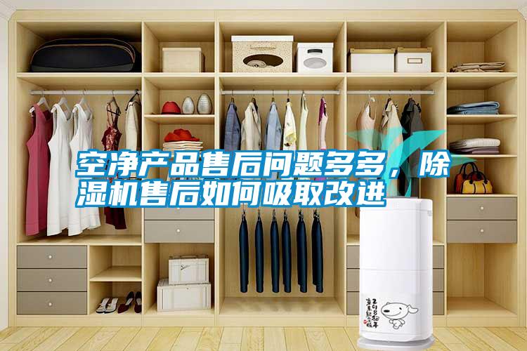 空凈產(chǎn)品售后問(wèn)題多多，除濕機售后如何吸取改進(jìn)