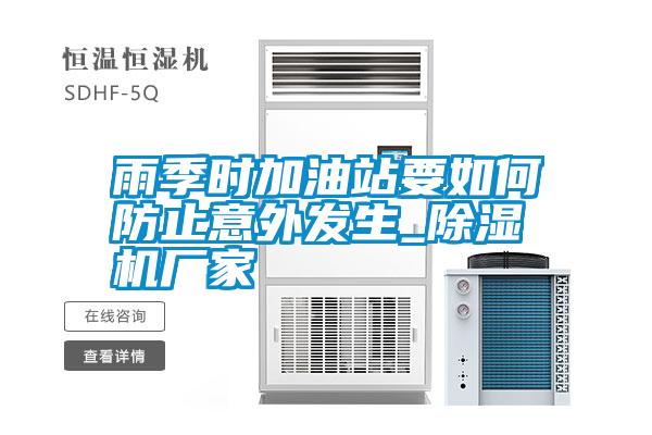 雨季時(shí)加油站要如何防止意外發(fā)生_除濕機廠(chǎng)家