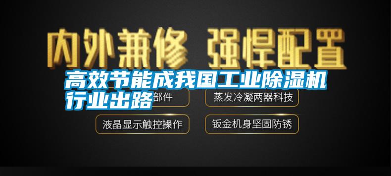 高效節能成我國工業(yè)除濕機行業(yè)出路