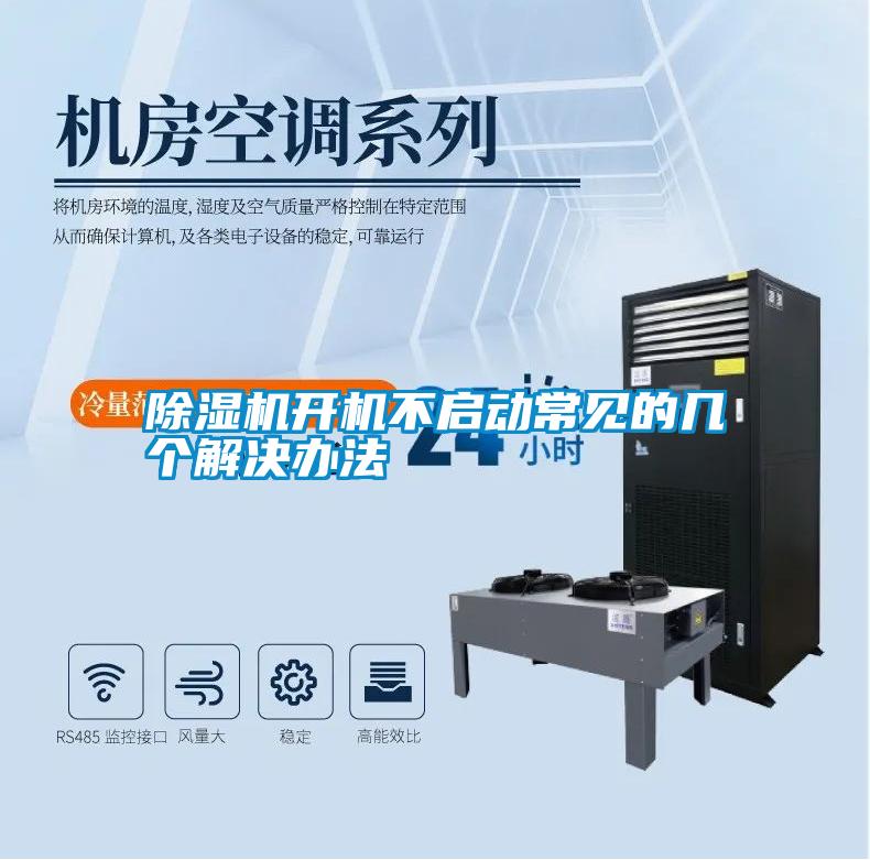 除濕機開(kāi)機不啟動(dòng)常見(jiàn)的幾個(gè)解決辦法