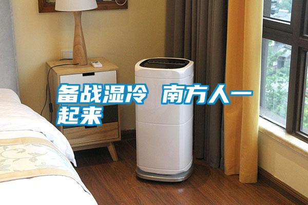 備戰濕冷 南方人一起來(lái)