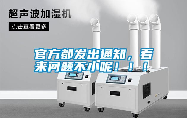 官方都發(fā)出通知，看來(lái)問(wèn)題不小呢?。?！
