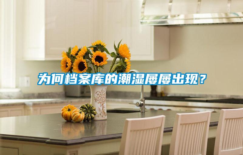為何檔案庫的潮濕屢屢出現？