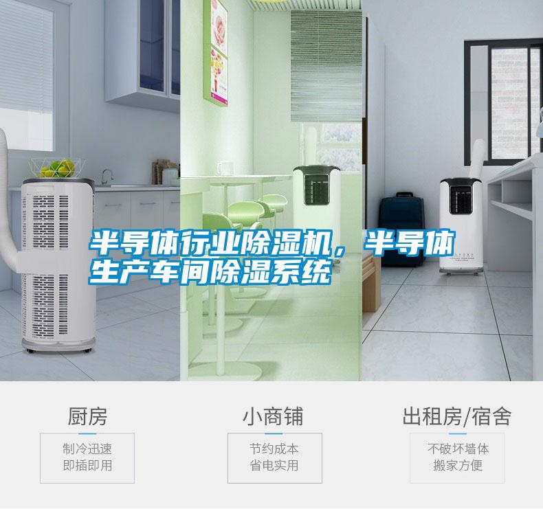 半導體行業(yè)除濕機，半導體生產(chǎn)車(chē)間除濕系統