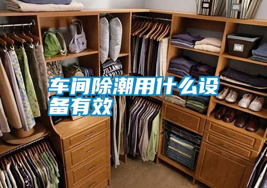 車(chē)間除潮用什么設備有效