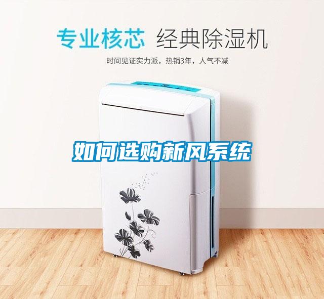 如何選購新風(fēng)系統