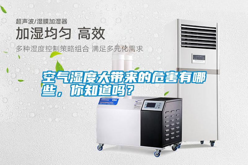 空氣濕度大帶來(lái)的危害有哪些，你知道嗎？