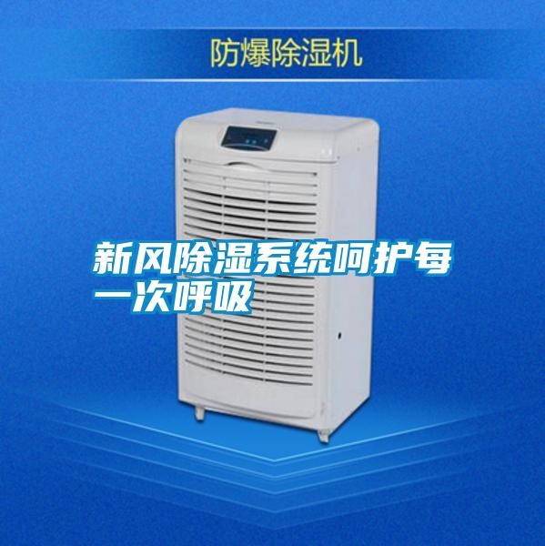 新風(fēng)除濕系統呵護每一次呼吸