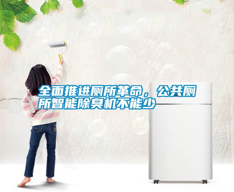 全面推進(jìn)廁所革命，公共廁所智能除臭機不能少