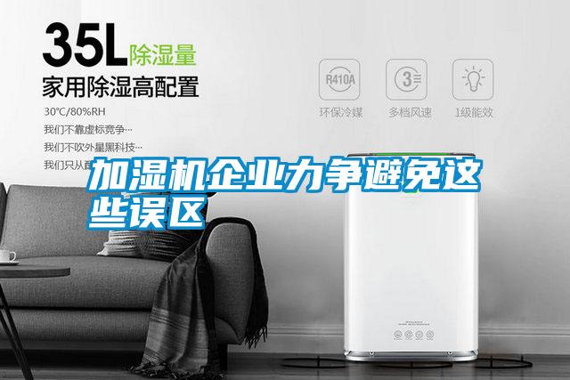 加濕機企業(yè)力爭避免這些誤區