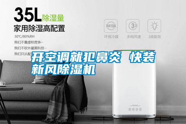 開(kāi)空調就犯鼻炎 快裝新風(fēng)除濕機