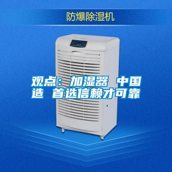 觀(guān)點(diǎn)：加濕器 中國造 首選信賴(lài)才可靠