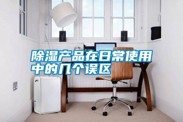 除濕產(chǎn)品在日常使用中的幾個(gè)誤區