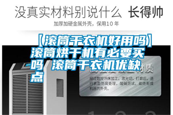 【滾筒干衣機好用嗎】滾筒烘干機有必要買(mǎi)嗎 滾筒干衣機優(yōu)缺點(diǎn)