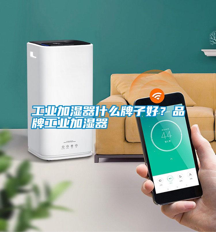 工業(yè)加濕器什么牌子好？品牌工業(yè)加濕器