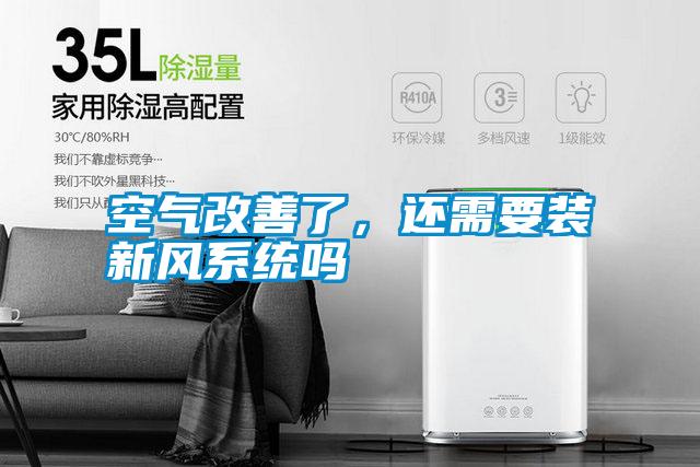 空氣改善了，還需要裝新風(fēng)系統嗎