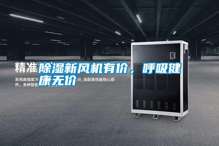 除濕新風(fēng)機有價(jià)，呼吸健康無(wú)價(jià)