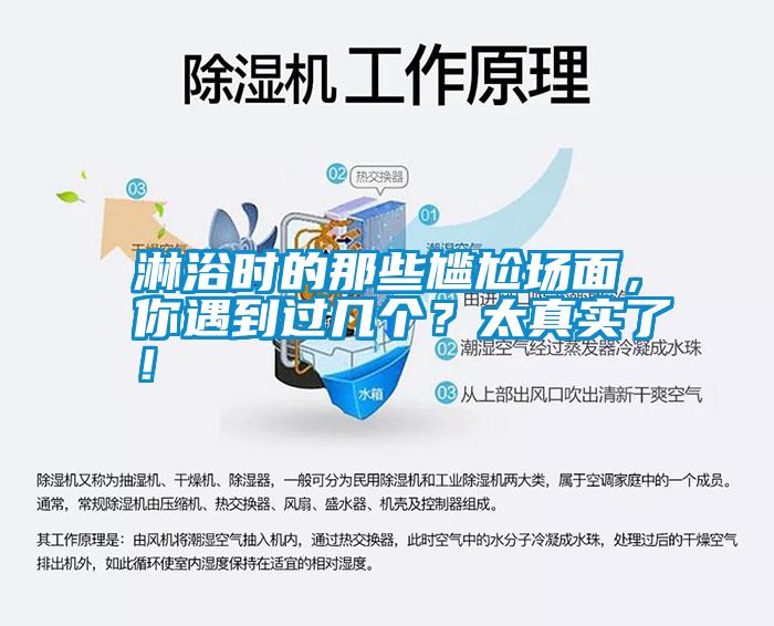 淋浴時(shí)的那些尷尬場(chǎng)面，你遇到過(guò)幾個(gè)？太真實(shí)了！