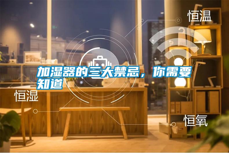 加濕器的三大禁忌，你需要知道