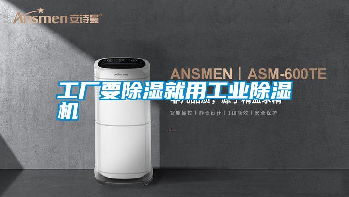 工廠(chǎng)要除濕就用工業(yè)除濕機
