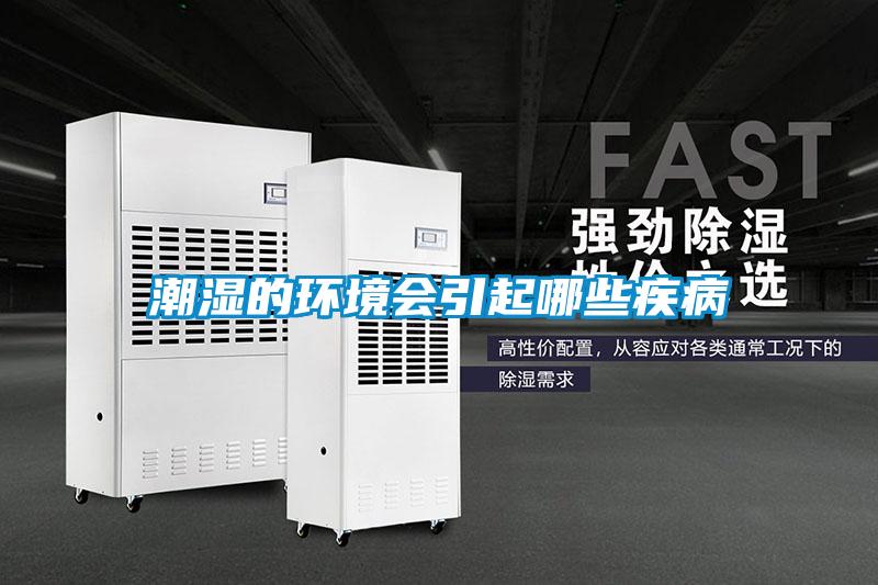 潮濕的環(huán)境會(huì )引起哪些疾病