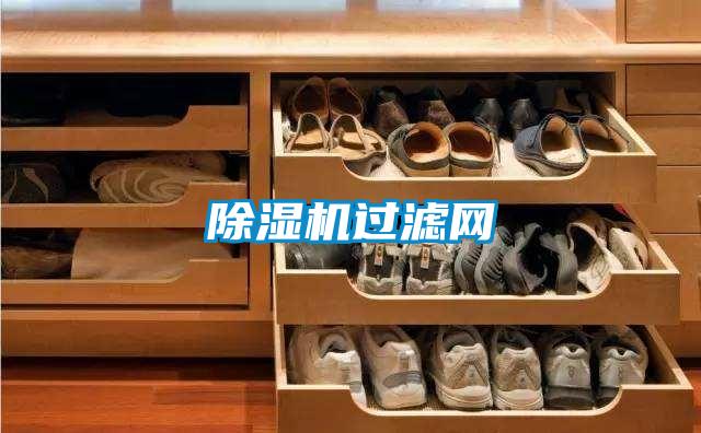除濕機過(guò)濾網(wǎng)
