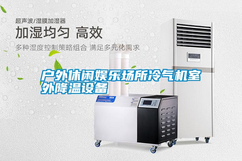 戶(hù)外休閑娛樂(lè )場(chǎng)所冷氣機室外降溫設備