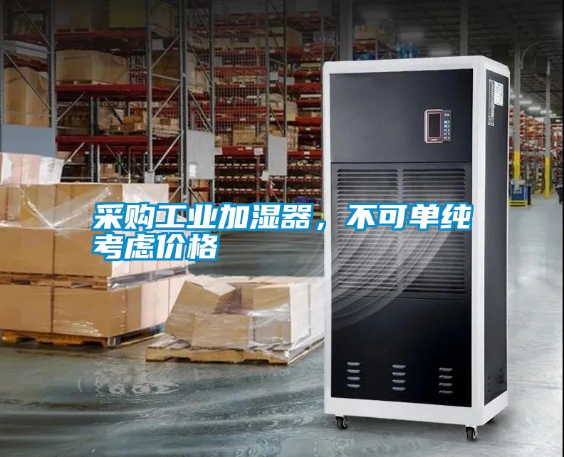 采購工業(yè)加濕器，不可單純考慮價(jià)格