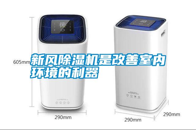 新風(fēng)除濕機是改善室內環(huán)境的利器