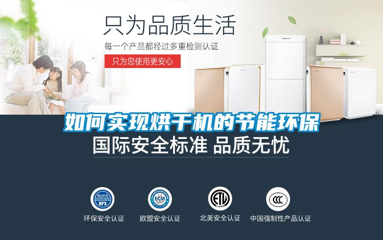 如何實(shí)現烘干機的節能環(huán)保