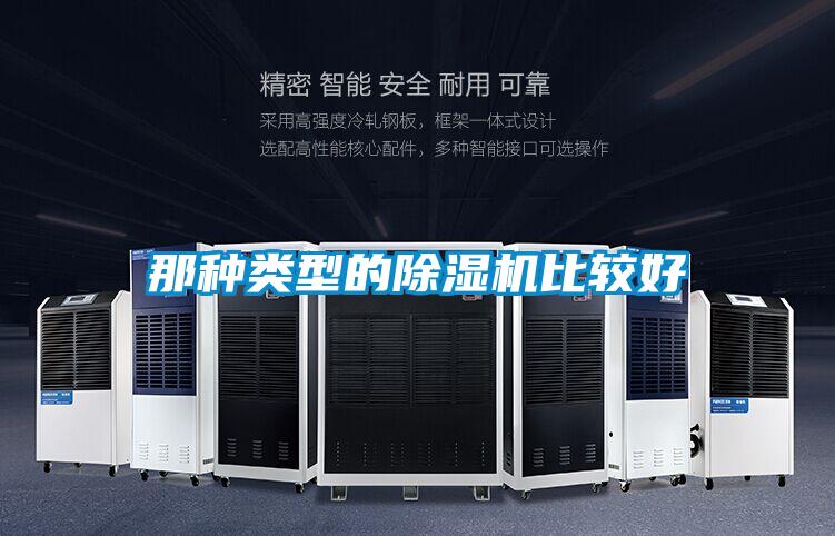 那種類(lèi)型的除濕機比較好