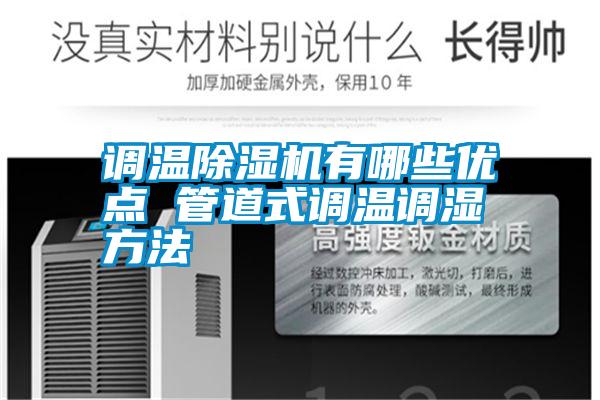 調溫除濕機有哪些優(yōu)點(diǎn) 管道式調溫調濕方法