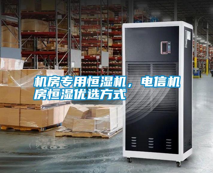 機房專(zhuān)用恒濕機，電信機房恒濕優(yōu)選方式